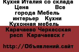 Кухня Италия со склада › Цена ­ 450 000 - Все города Мебель, интерьер » Кухни. Кухонная мебель   . Карачаево-Черкесская респ.,Карачаевск г.